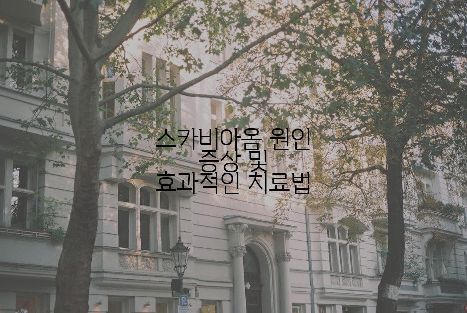 스카비아옴 원인 증상 및 효과적인 치료법