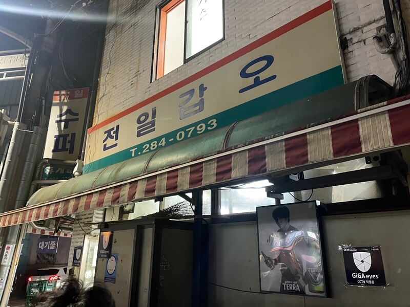 전주에서의-넘버원-가맥집-전일갑오