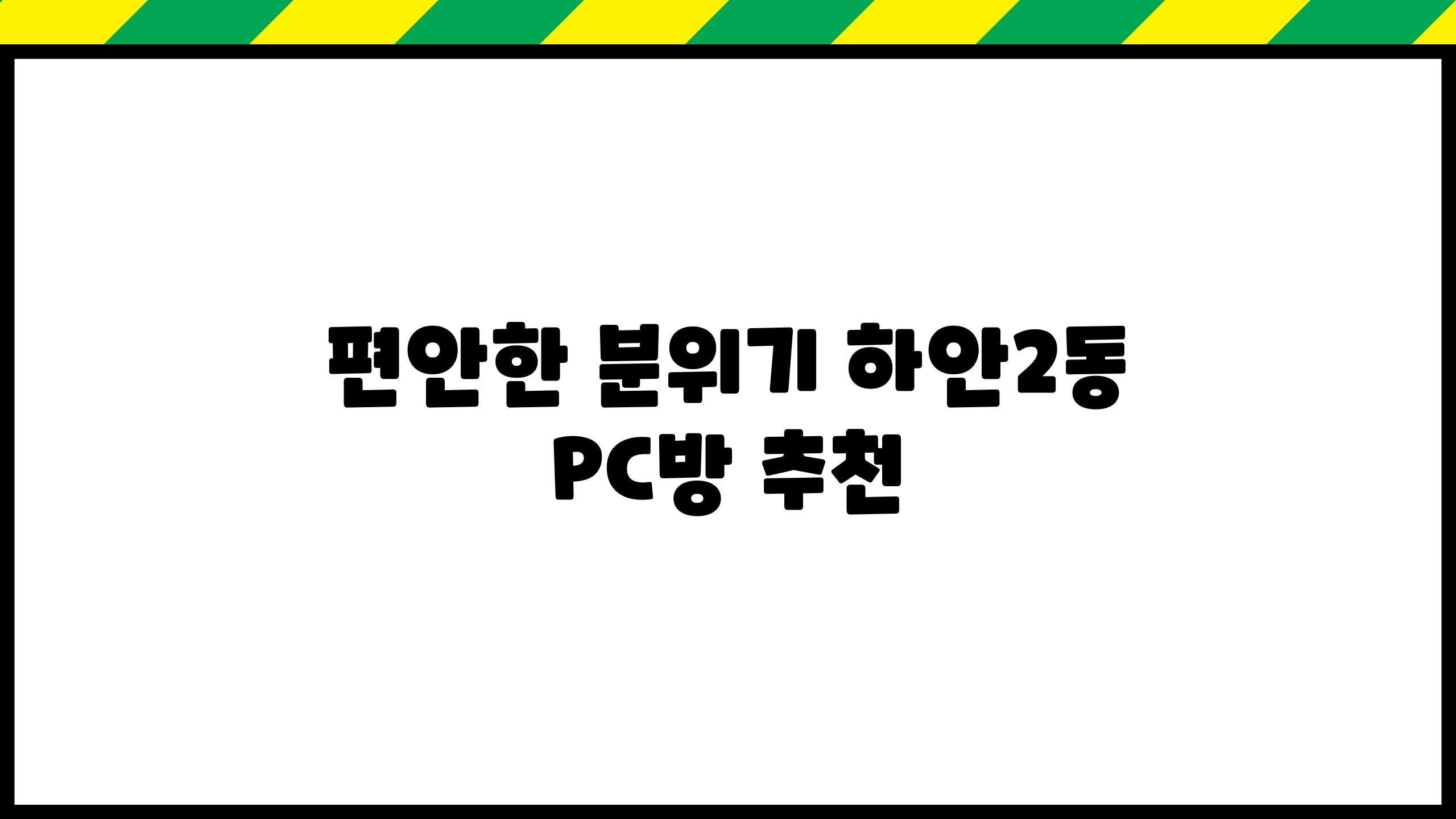 편안한 분위기, 하안2동 PC방 추천