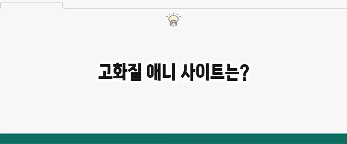 애니 무료 사이트 추천: 끊김 없이 고화질로 보는 곳