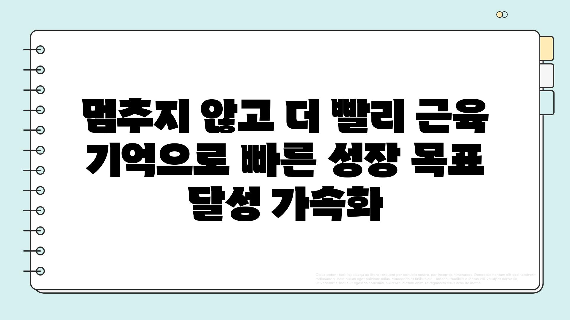 멈추지 않고 더 빨리 근육 기억으로 빠른 성장 목표 달성 가속화