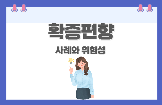  확증편향(confirmation bias) 사례, 위험성