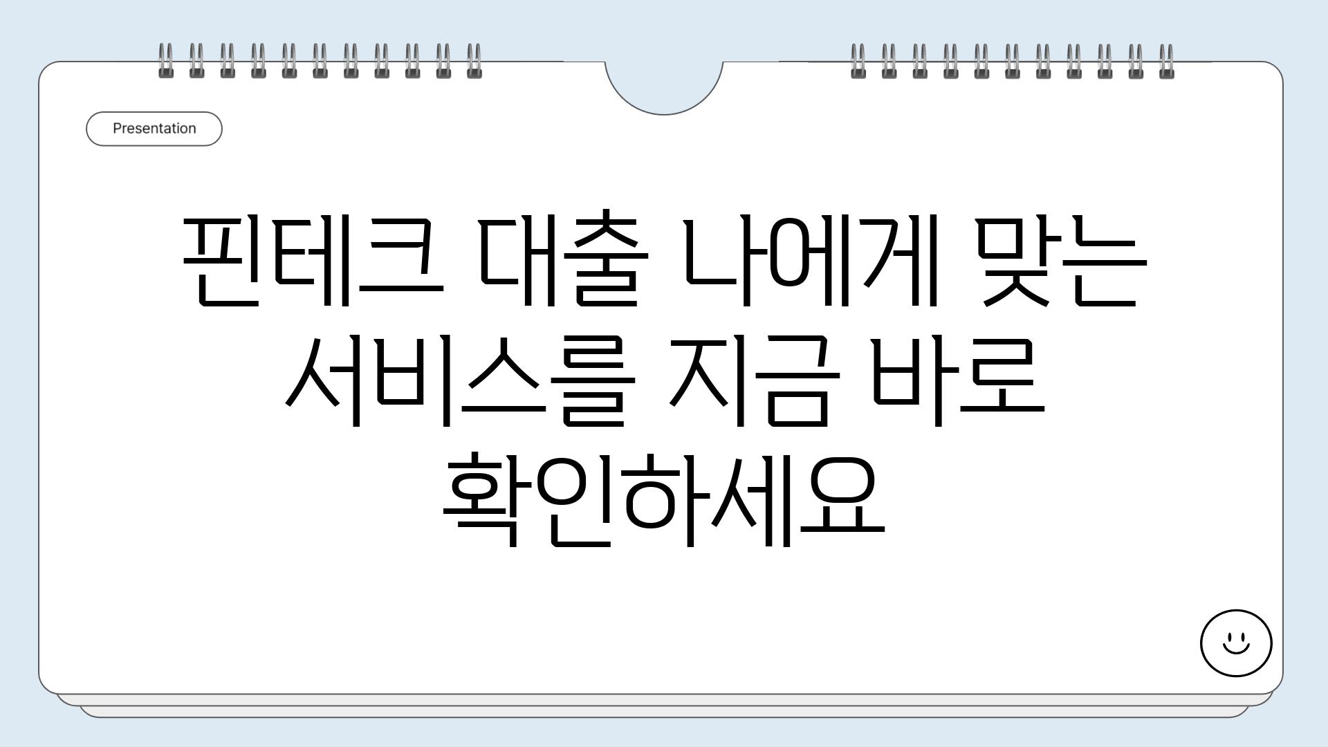 핀테크 대출 나에게 맞는 서비스를 지금 바로 확인하세요