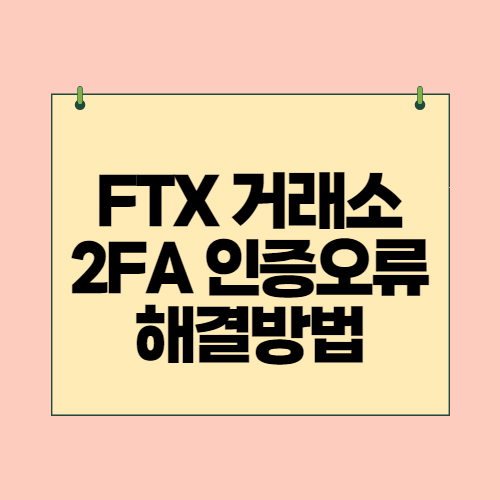  FTX 거래소 2단계 2FA 인증 안될 때 해결방법