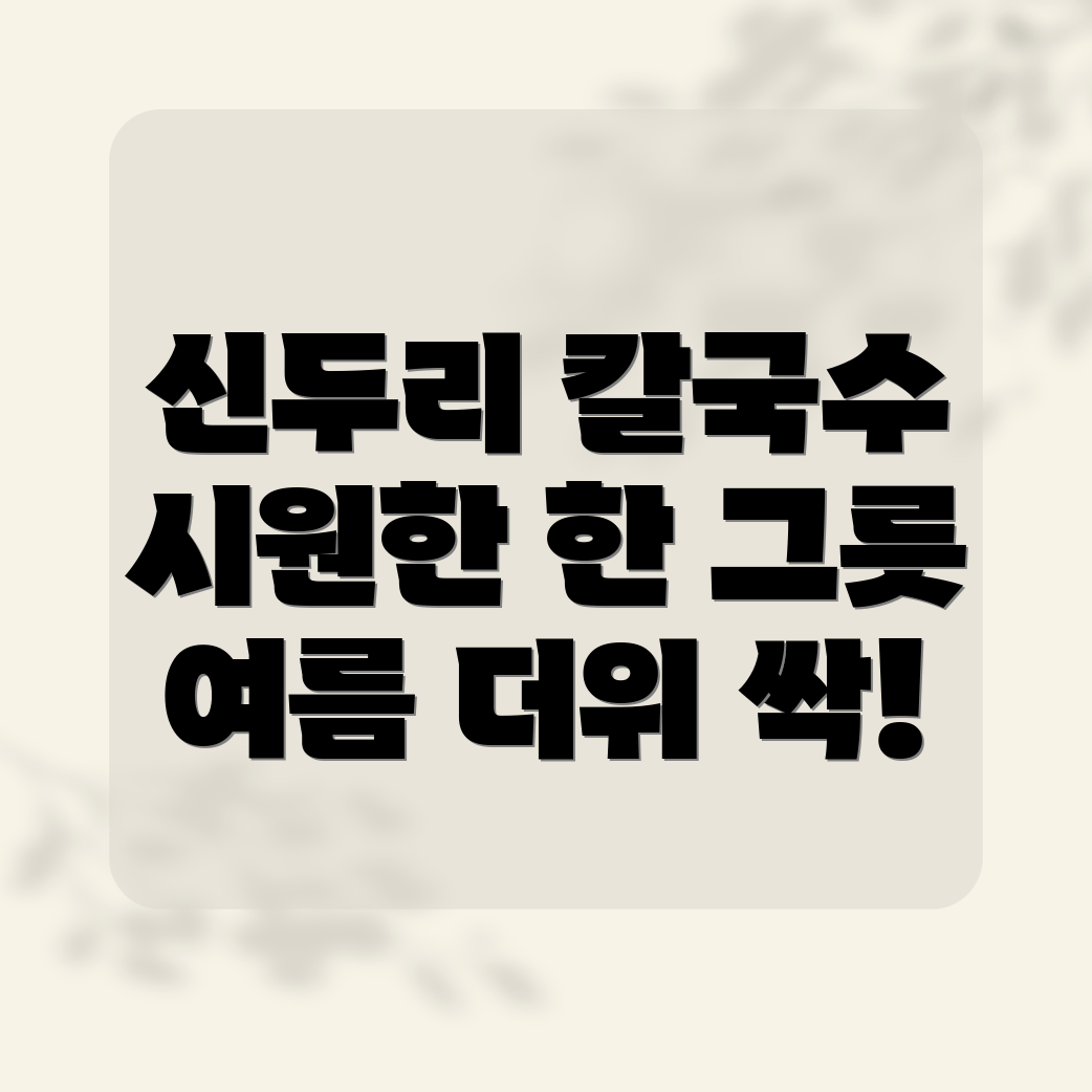 태안 신두리 칼국수