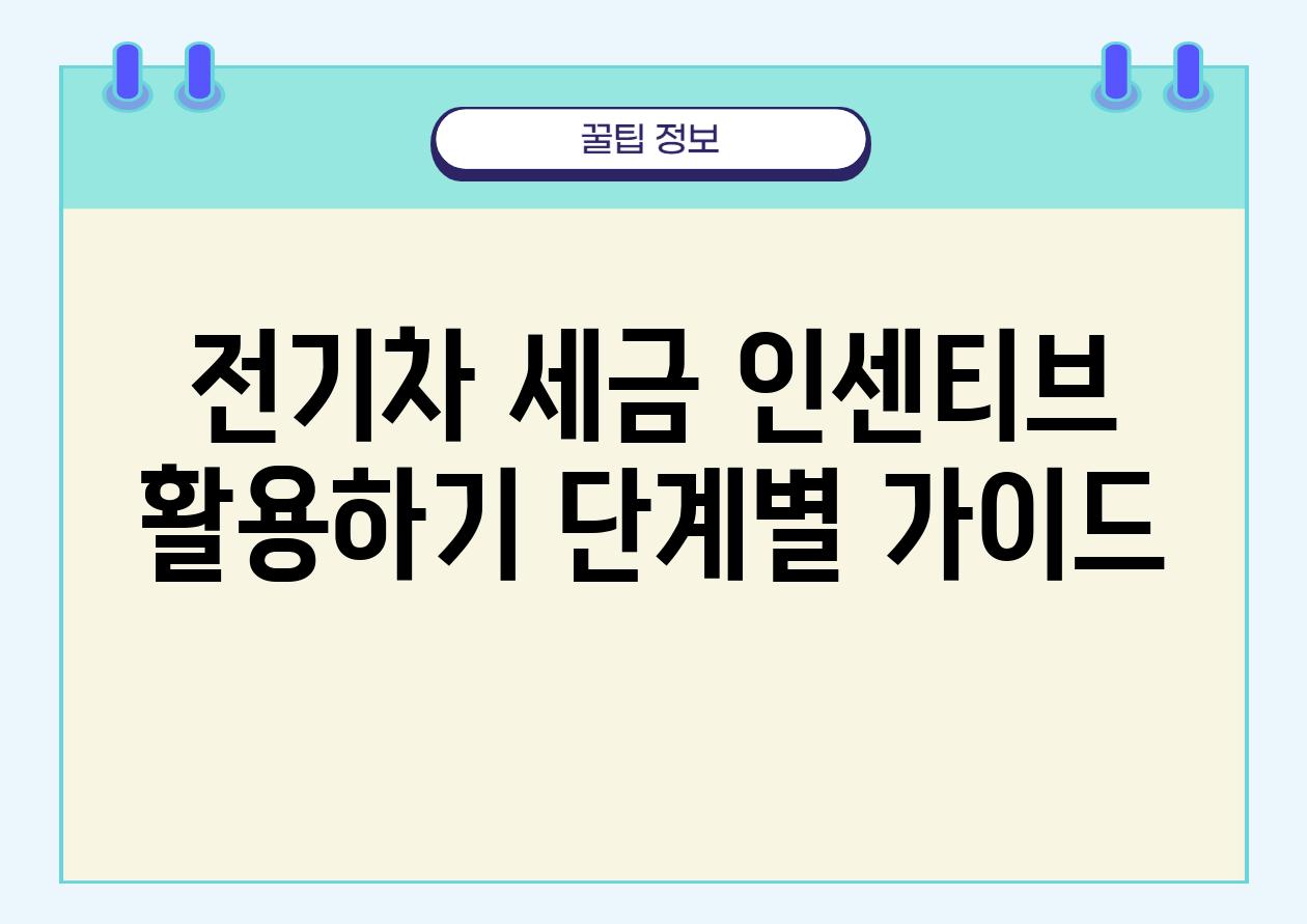 전기차 세금 인센티브 활용하기 단계별 설명서