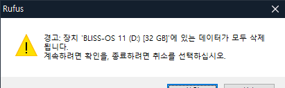 rufus 포멧 경고창 선택
