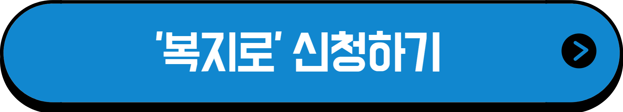 &#39;복지로&#39; 서비스 신청 홈페이지 바로가기 / 노인일자리 및 사회활동 지원사업 온라인 신청 바로가기