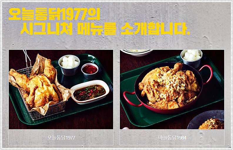  오늘통닭 1977 메뉴