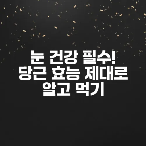 눈 건강 필수! 당근 효능 제대로 알고 먹기