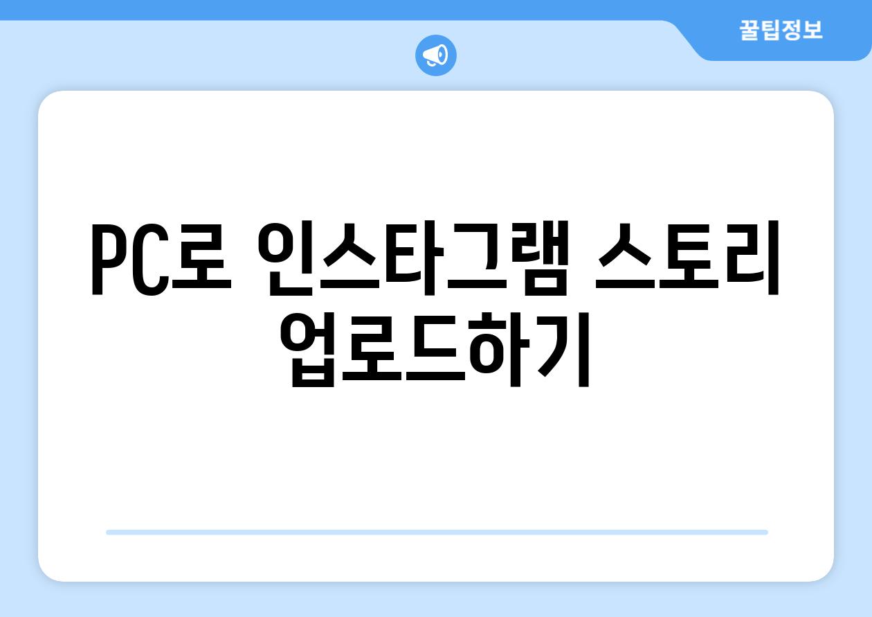 PC로 인스타그램 스토리 업로드하기