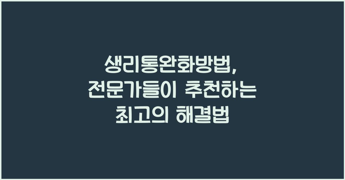 생리통완화방법