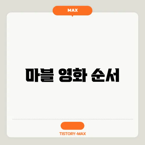 마블 영화 순서