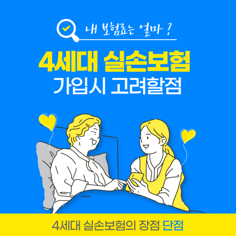  유병자 실비보험 비교 1, 2, 3세대 차이점과 4세대 실손보험 가입시 고려할점