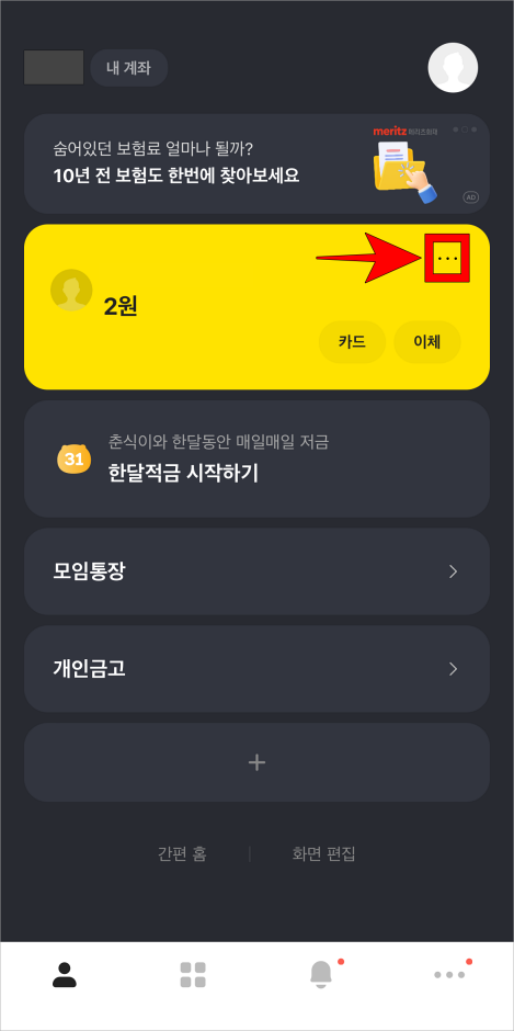 홈 화면 계좌 우측의 더보기(…) 버튼을 선택