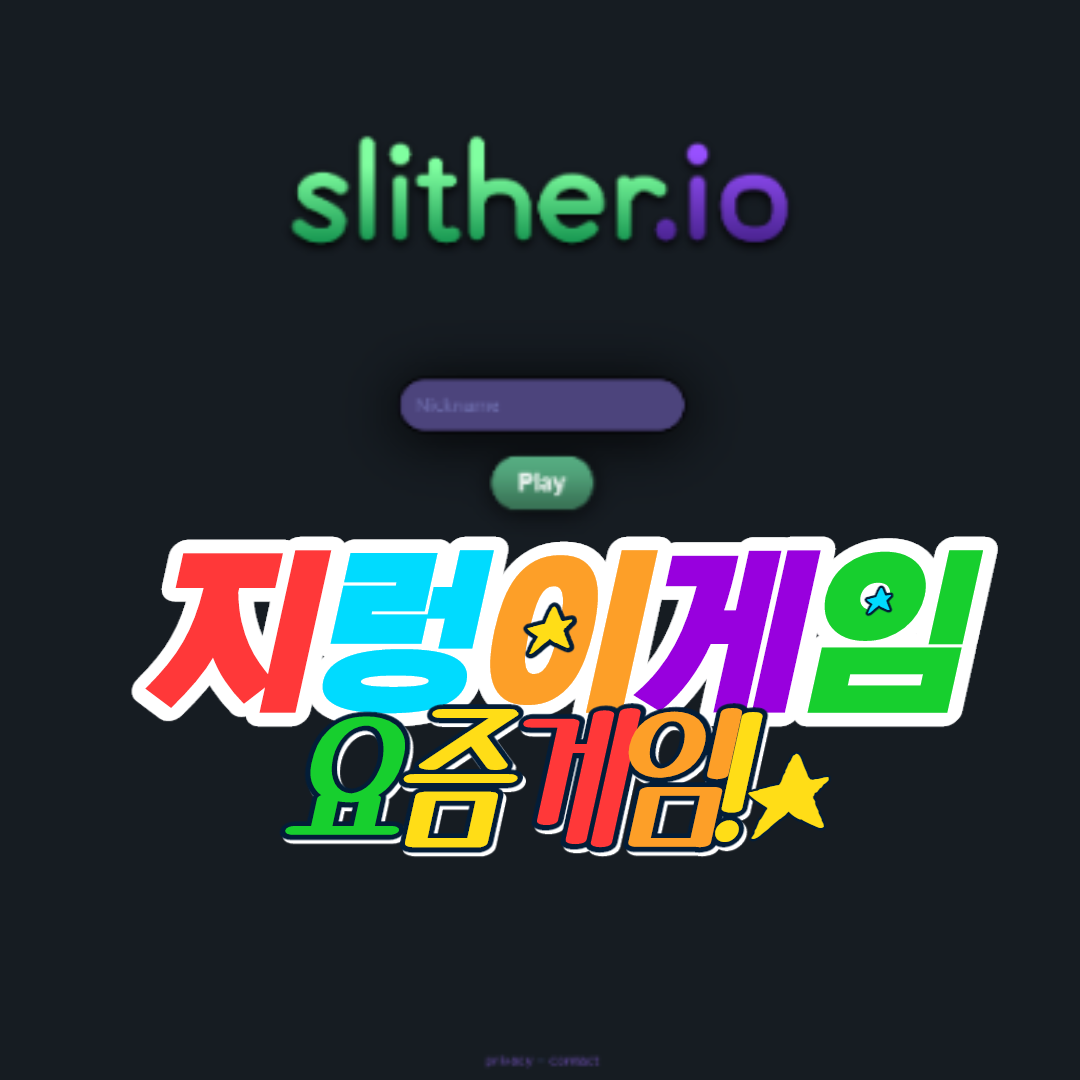 지렁이게임 인싸게임 해봐요