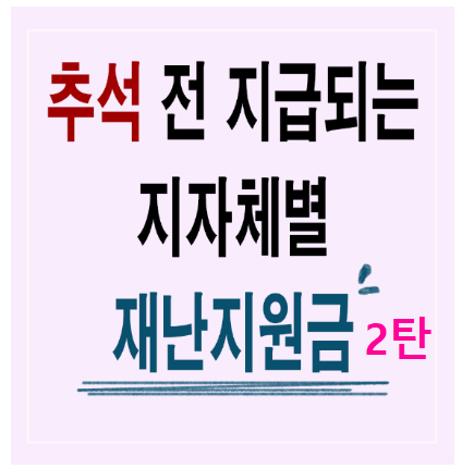 추석 전 지급 지자체 지원금 - 지역, 금액 정리 2탄