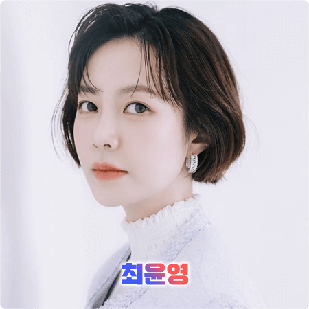  최윤영 프로필 및 작품활동/필모그래피 - 나이, 생일, 키, 소속사, 데뷔, MBTI, 드라마, 영화 출연작품