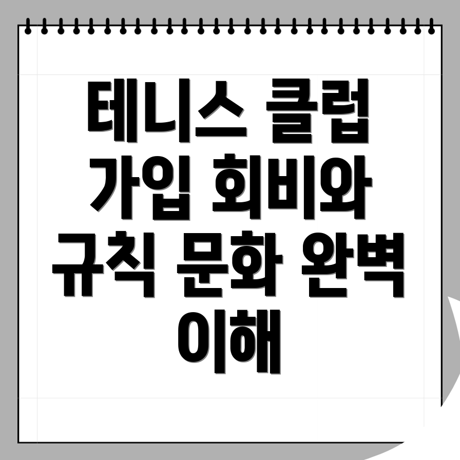 김포시 통진읍 테니스 클럽