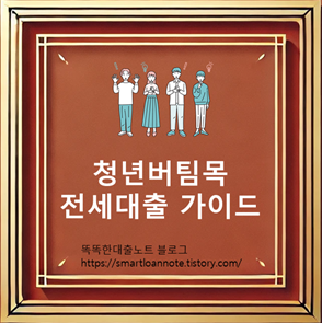 2024년 청년 버팀목 전세자금대출 조건 및 꿀팁 공개!