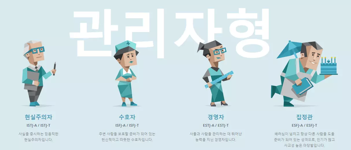 mbti-성격-유형-관리자형