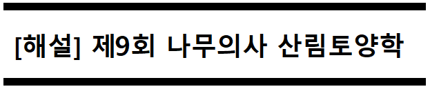  [해설] 제9회 산림토양학 문제풀이 (A형) 76~80