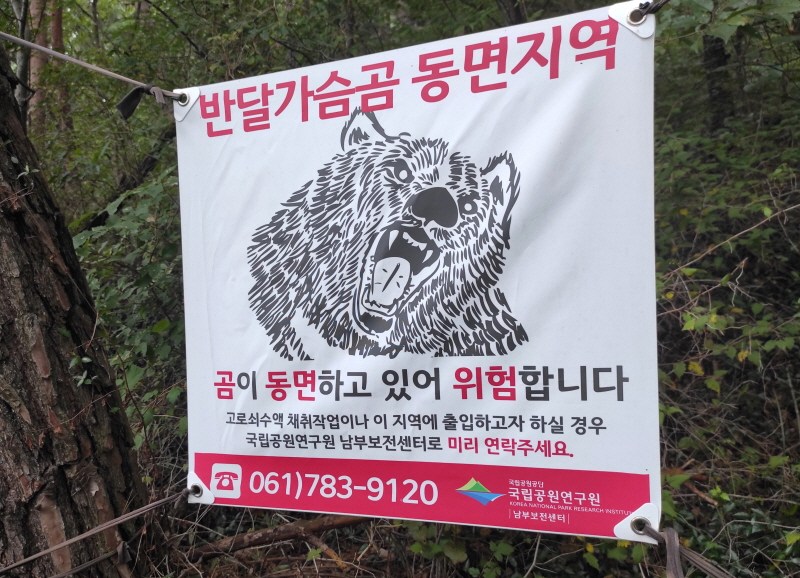 반달가슴곰 생태학습장