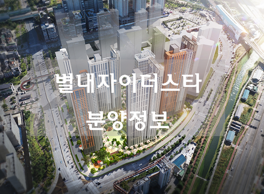  별내자이더스타  아파트 청약일정