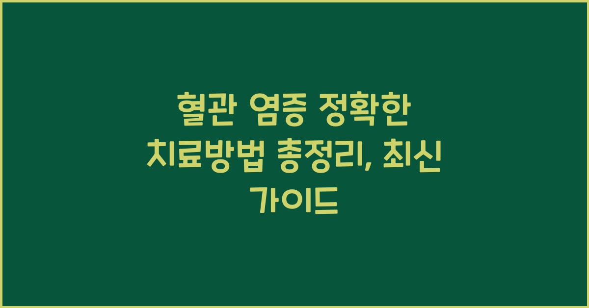 혈관 염증 정확한 치료방법 총정리