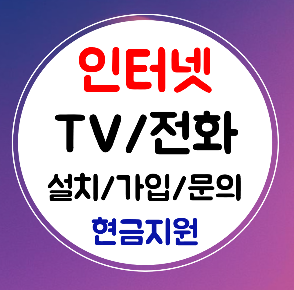  이천 와이파이 인터넷 설치 kt sk 인터넷티비 가입 sky lg 신규