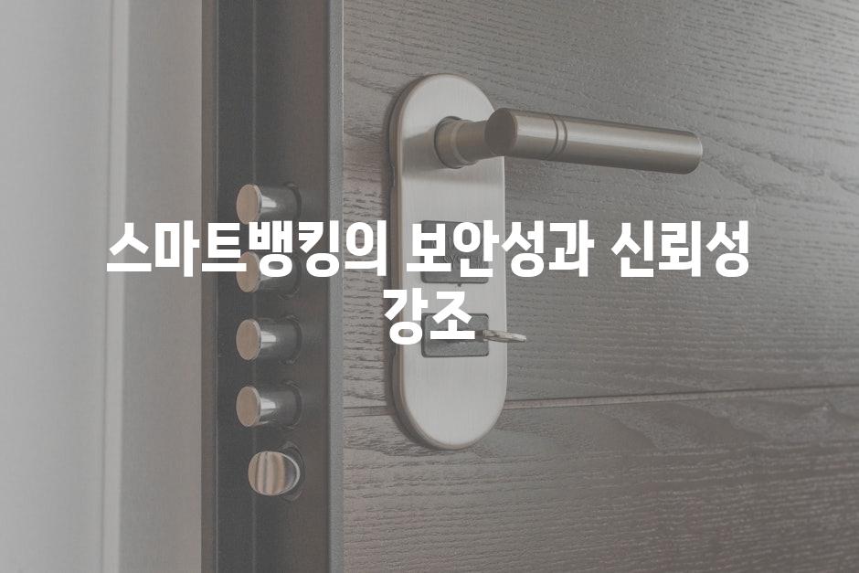 스마트뱅킹의 보안성과 신뢰성 강조