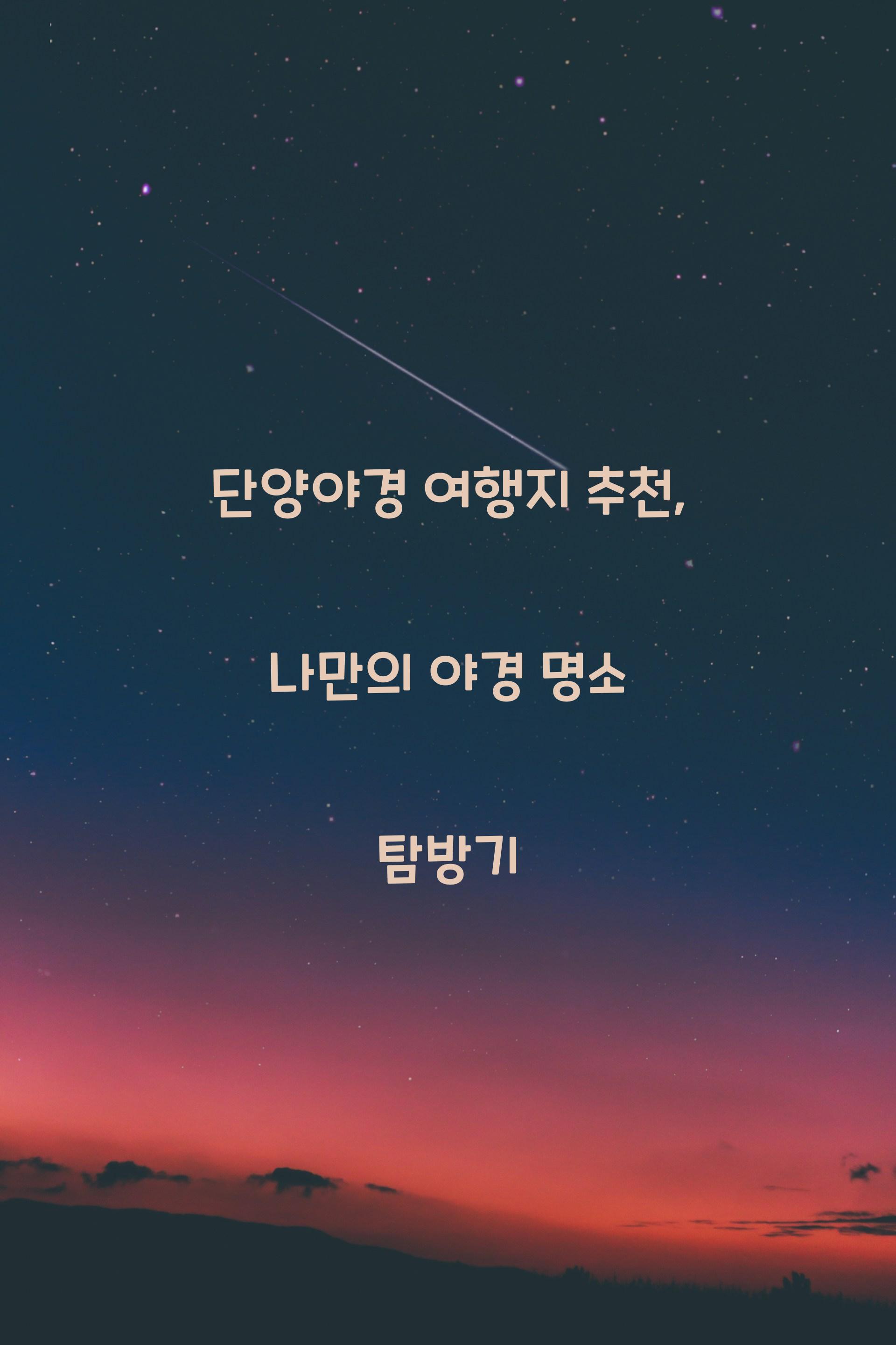 단양야경