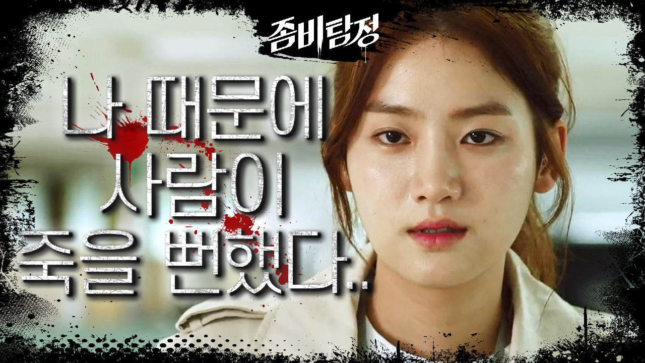  좀비탐정 2회 다시보기 / 재방송 / 줄거리 / 몇부작