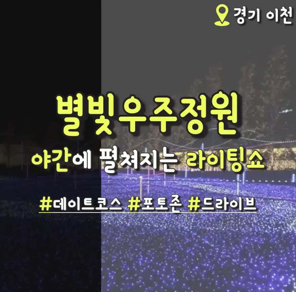  이천 별빛정원우주 커플 데이트 장소 (입장료 예매 할인)