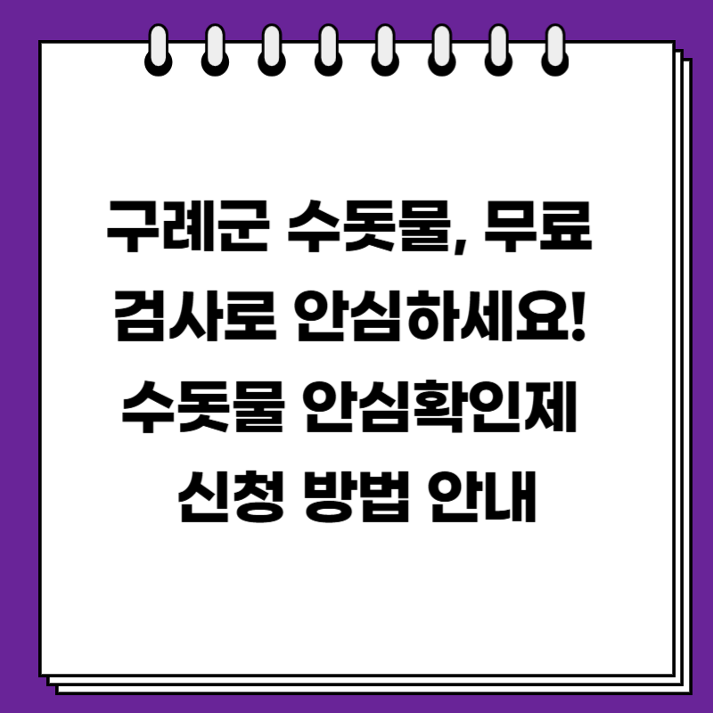 구례군 수돗물, 무료 검사로 안심하세요! 수돗물 안심확인제 신청 방법 안내