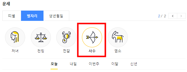 다음 무료 별자리 운세