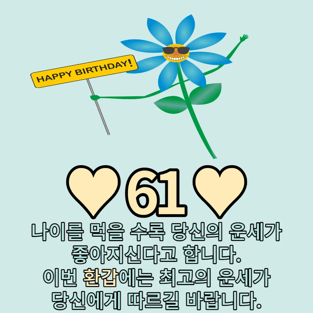  환갑 축하 문구, 인사말, 이미지 BEST 모음집