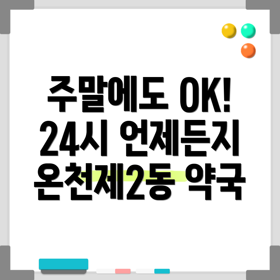 24시 약국