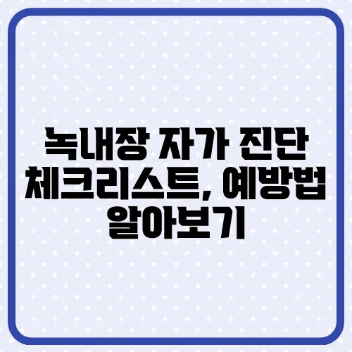 녹내장 자가 진단 체크리스트, 예방법 알아보기