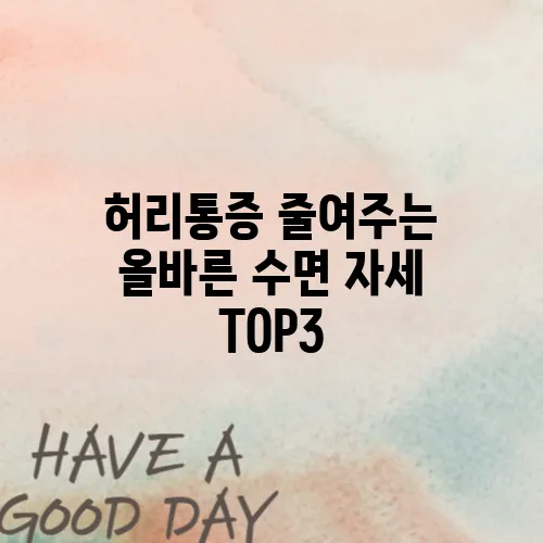 허리통증 줄여주는 올바른 수면 자세 TOP3