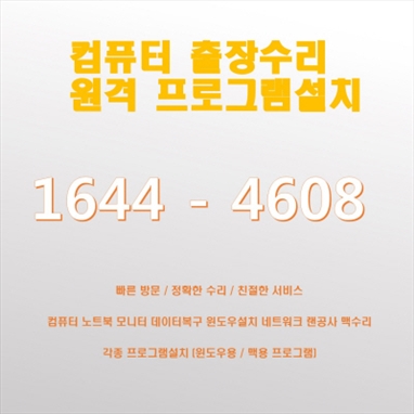  인천 부평구 컴퓨터 출장 수리 서비스, 컴닥터가 가장 빠르고 정확하게 대응합니다. 포토샵 일러스트설치,캐드 스캐치업설치, 패러럴즈 M1/M2윈도우설치, 브이레이(V-Ray)설치,한글 엑셀설치