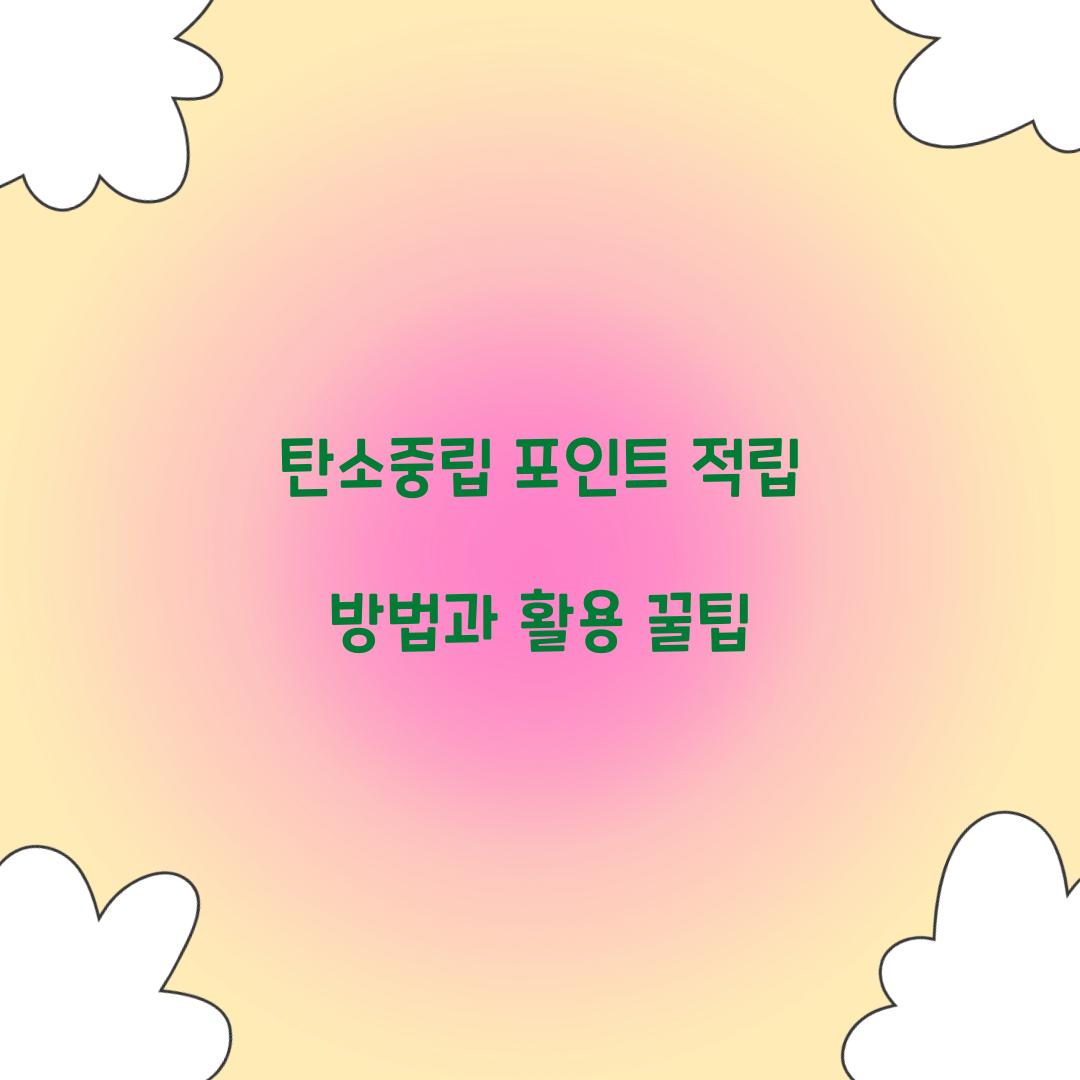 탄소중립 포인트