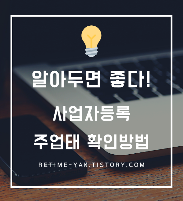  [알면좋다]사업자등록 주업태 확인방법/주업종/주업종코드/주업태