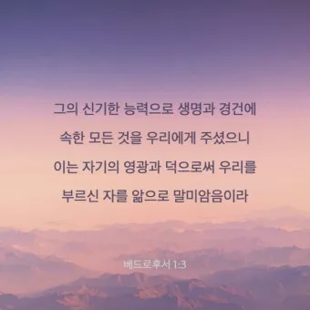 베드로후서 3장 9절 묵상 - 주의 약속은 어떤 이들이 더디다고 생각하는 것 같이 더딘 것이 아니라_8