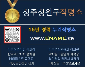 청주청원구작명소-ename.kr