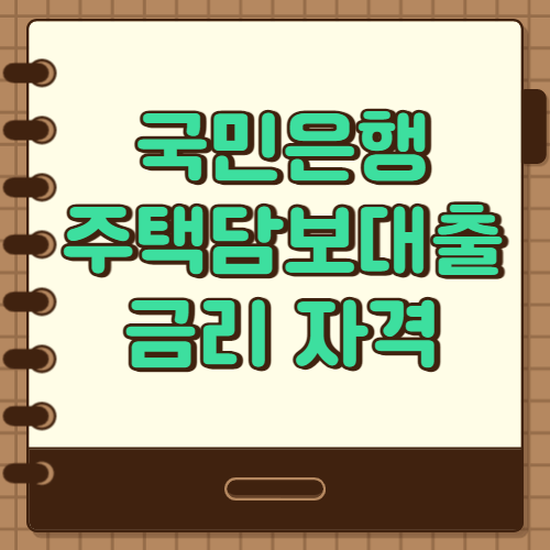  KB국민은행 주택담보대출 금리 자격 확인