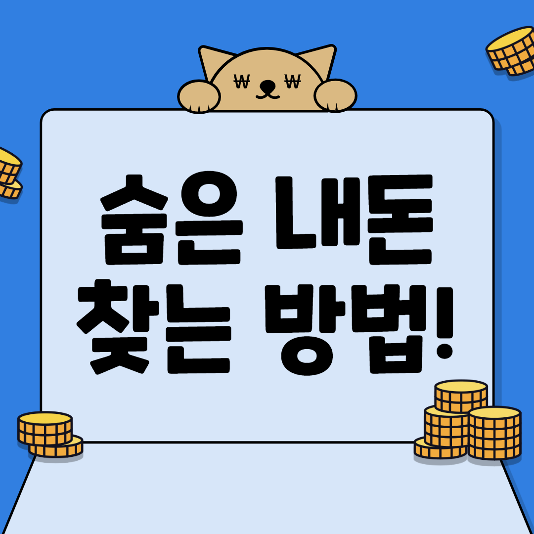  숨은 정부 지원금, 보험금 환급 받는 방법 공개!