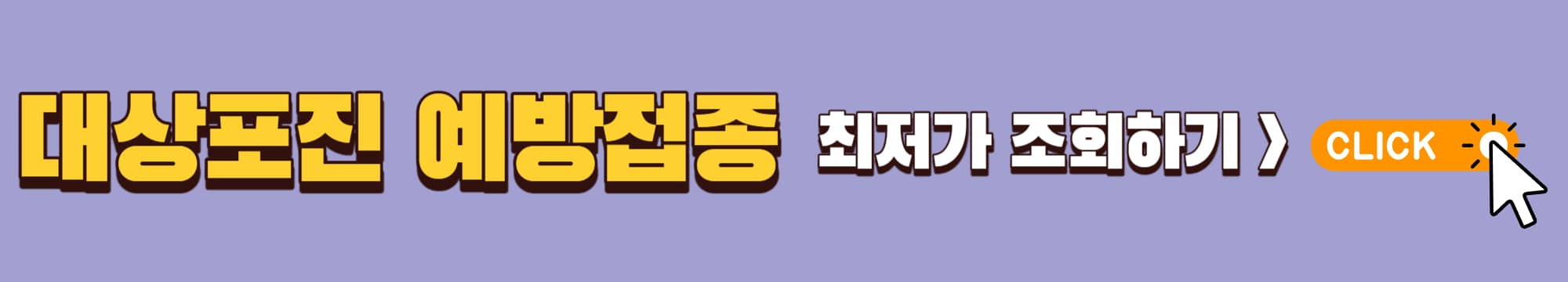 대상포진 예방접종 조회하기