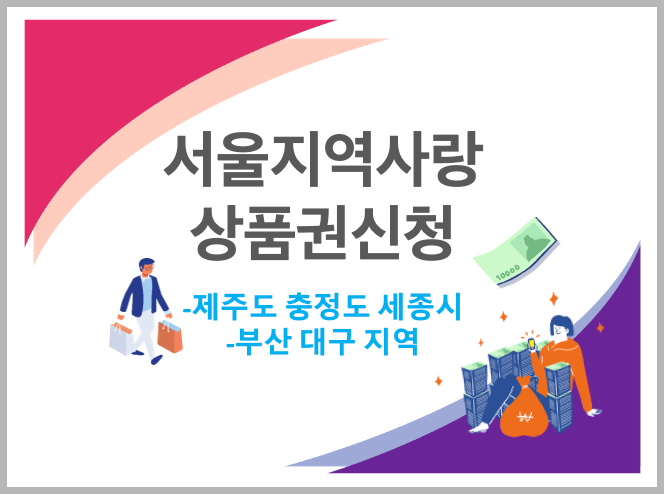 서울 지역사랑상품권 신청 일정 구매한도 및 신청방법