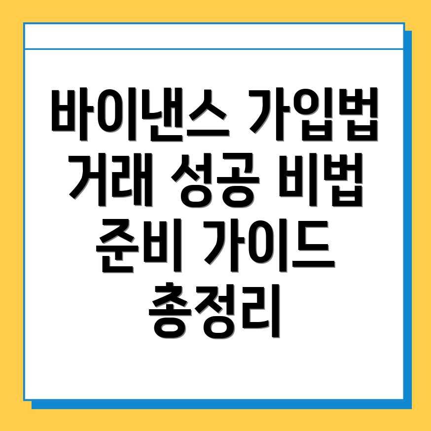 바이낸스 가입방법